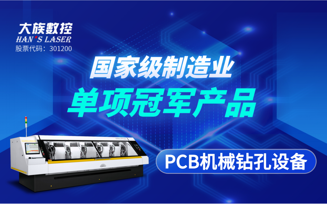 斩获殊荣 | 大族数控“PCB机械钻孔设备”获评“国家级制造业单项冠军