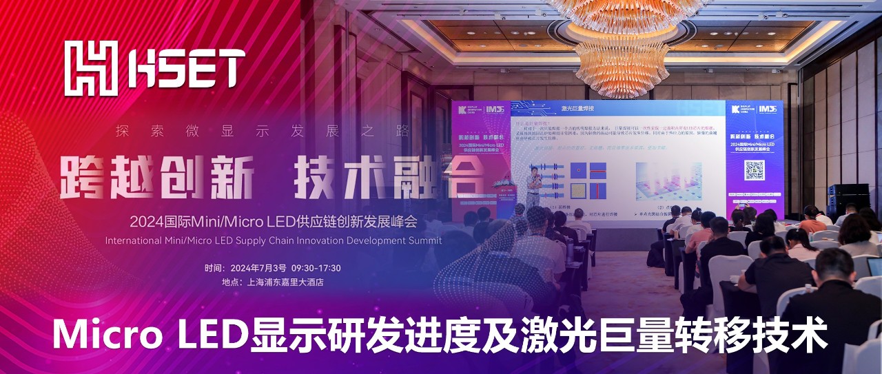 IMDS 2024|大族半导体：Micro LED显示研发进度及激光巨量转移技术 